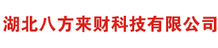 湖北八方來(lái)財(cái)科技有限公司